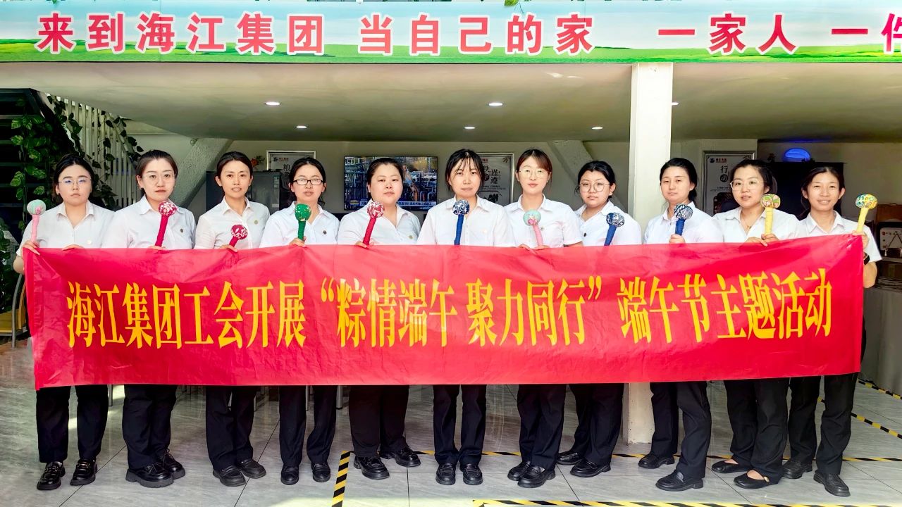 海江集團溫情開展“粽情端午 聚力同行”主題慶?；顒?，古韻今風共慶端陽