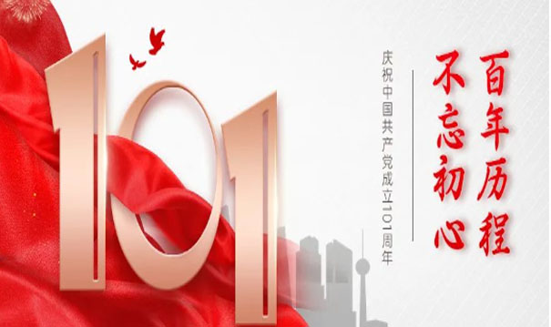 不忘初心，續(xù)寫輝煌！海江集團(tuán)黨支部熱烈慶祝中國共產(chǎn)黨成立101周年