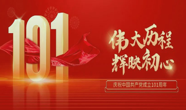 雙節(jié)同慶 | 喜迎建黨101周年，賀香港回歸25周年！